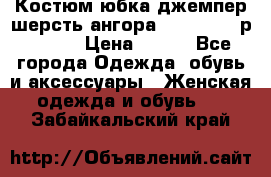 Костюм юбка джемпер шерсть ангора Greatway - р.56-58 › Цена ­ 950 - Все города Одежда, обувь и аксессуары » Женская одежда и обувь   . Забайкальский край